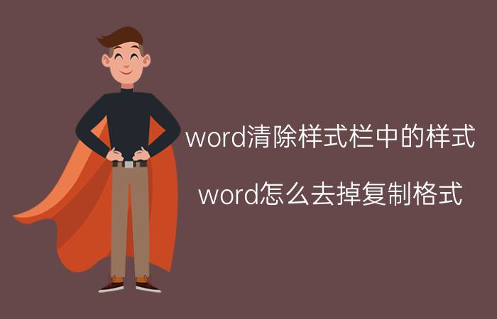 word清除样式栏中的样式 word怎么去掉复制格式？